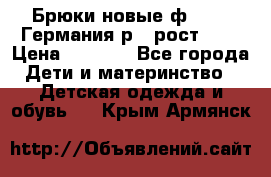 Брюки новые ф.Seiff Германия р.4 рост.104 › Цена ­ 2 000 - Все города Дети и материнство » Детская одежда и обувь   . Крым,Армянск